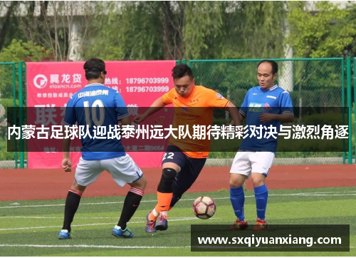 内蒙古足球队迎战泰州远大队期待精彩对决与激烈角逐