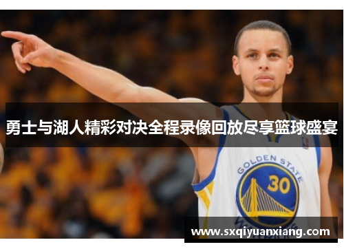 勇士与湖人精彩对决全程录像回放尽享篮球盛宴