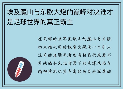 埃及魔山与东欧大炮的巅峰对决谁才是足球世界的真正霸主