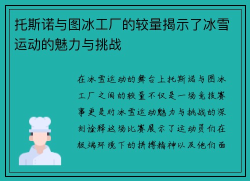 托斯诺与图冰工厂的较量揭示了冰雪运动的魅力与挑战