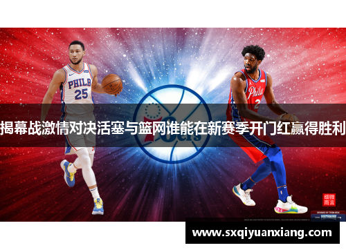 揭幕战激情对决活塞与篮网谁能在新赛季开门红赢得胜利