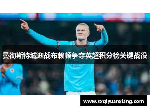 曼彻斯特城迎战布赖顿争夺英超积分榜关键战役