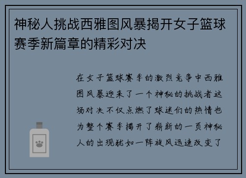 神秘人挑战西雅图风暴揭开女子篮球赛季新篇章的精彩对决
