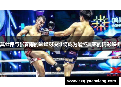 莫壮伟与张春雨的巅峰对决谁将成为最终赢家的精彩解析