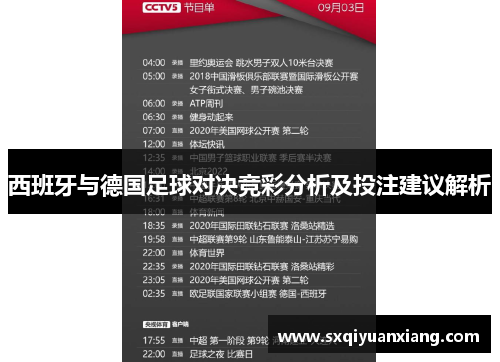 西班牙与德国足球对决竞彩分析及投注建议解析