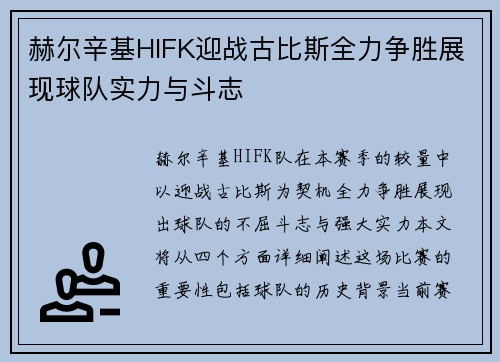 赫尔辛基HIFK迎战古比斯全力争胜展现球队实力与斗志
