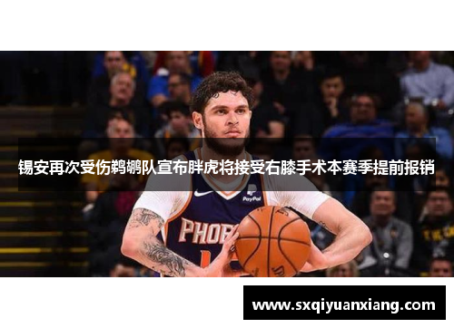 锡安再次受伤鹈鹕队宣布胖虎将接受右膝手术本赛季提前报销