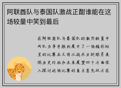 阿联酋队与泰国队激战正酣谁能在这场较量中笑到最后