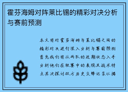 霍芬海姆对阵莱比锡的精彩对决分析与赛前预测