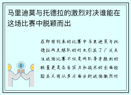 马里迪莫与托德拉的激烈对决谁能在这场比赛中脱颖而出