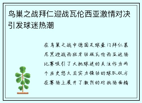 鸟巢之战拜仁迎战瓦伦西亚激情对决引发球迷热潮