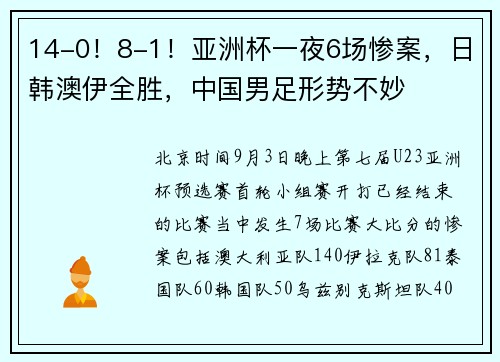 14-0！8-1！亚洲杯一夜6场惨案，日韩澳伊全胜，中国男足形势不妙
