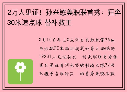 2万人见证！孙兴慜美职联首秀：狂奔30米造点球 替补救主