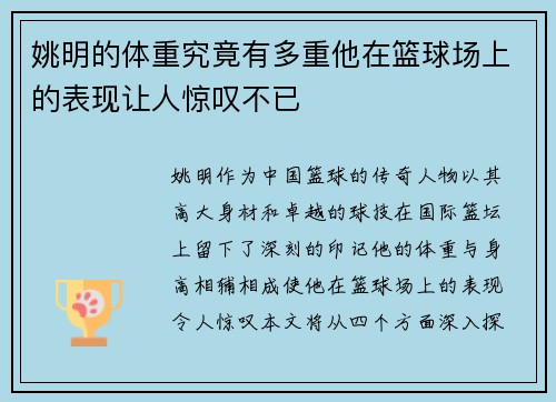 姚明的体重究竟有多重他在篮球场上的表现让人惊叹不已