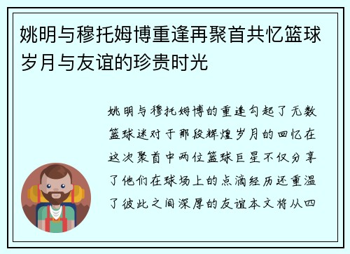 姚明与穆托姆博重逢再聚首共忆篮球岁月与友谊的珍贵时光