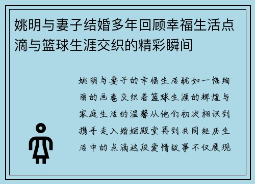 姚明与妻子结婚多年回顾幸福生活点滴与篮球生涯交织的精彩瞬间