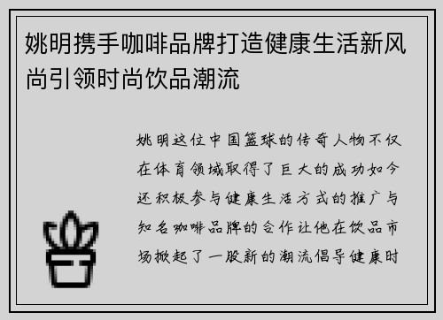 姚明携手咖啡品牌打造健康生活新风尚引领时尚饮品潮流