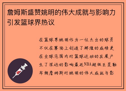 詹姆斯盛赞姚明的伟大成就与影响力引发篮球界热议