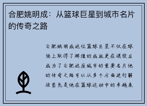 合肥姚明成：从篮球巨星到城市名片的传奇之路