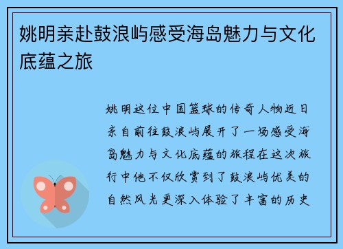 姚明亲赴鼓浪屿感受海岛魅力与文化底蕴之旅