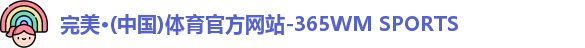 wm完美体育