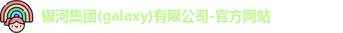 银河集团